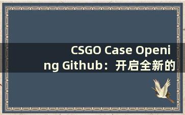 CSGO Case Opening Github：开启全新的武器箱开启体验